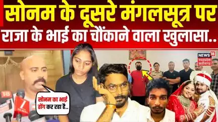 Meghalaya murder mystery: राजा की हत्या करने के बाद सोनम-राज ने कर ली शादी ?, इंदौर में मिले सबूत !