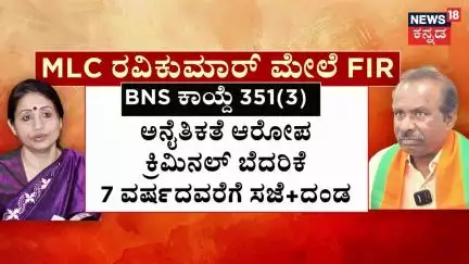 FIR Against BJP MLC Ravikumar | ರವಿಕುಮಾರ್​ ಹೇಳಿಕೆ... ಮಹಿಳಾ ಆಯೋಗ ಸಹ ಫುಲ್​​ ಗರಂ