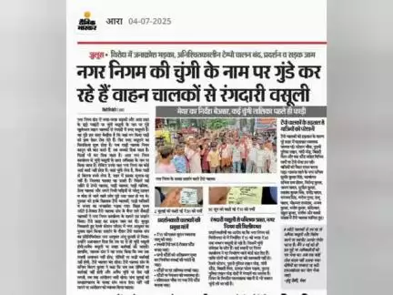 आरा नगर निगम टेम्पू चालकों का करता है शोषण कम्प्लेन पर कोई सुनता नहीं है