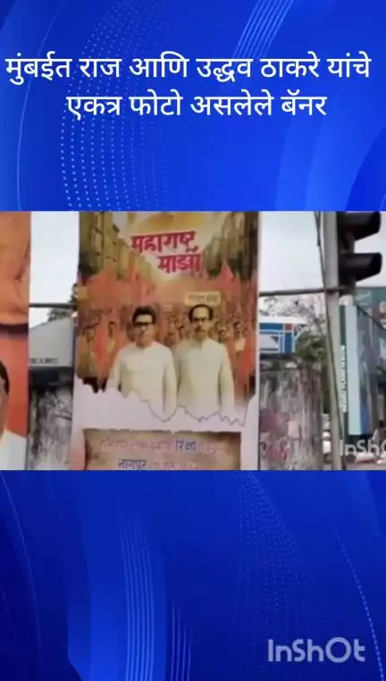 मुंबई: मुंबईत राज आणि उद्धव ठाकरे यांचे एकत्र फोटो असलेले बॅनर