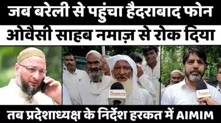 #Bareilly में क्यों करनी पड़ी हैदराबाद को मदाख़लत | #AIMIM | #Namaz | #Police | #UP #News