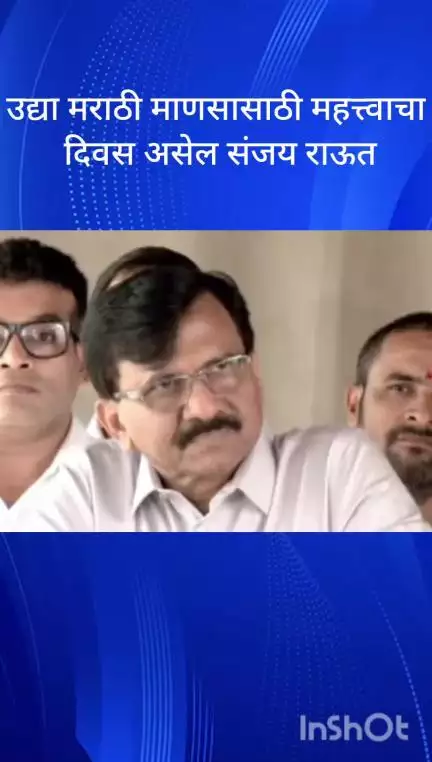 मुंबई: उद्या मराठी माणसासाठी महत्त्वाचा दिवस असेल उद्याचा ऐतिहासिक दिवस ठाकरे गटाचे नेते संजय राऊत