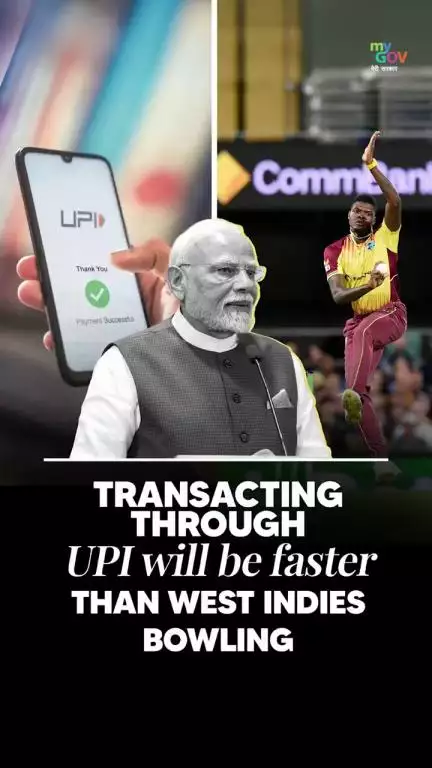 UPI ಮೂಲಕ ಹಣ ಪಾವತಿಸುವುದು ವೆಸ್ಟ್ ಇಂಡೀಸ್ ಬೌಲಿಂಗ್‌ಗಿಂತ ವೇಗವಾಗಿದೆ: ಪ್ರಧಾನಮಂತ್ರಿ ನರೇಂದ್ರ ಮೋದಿ