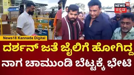 Darshan Manager Nagaraj Visits Mysore | ಚಾಮುಂಡಿ ಬೆಟ್ಟದಲ್ಲಿ ದರ್ಶನ್ ಮ್ಯಾನೇಜರ್ ನಾಗರಾಜ್‌‌ | N18V