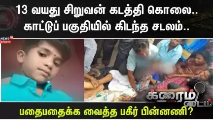 Crime Time | 13 வயது சிறுவன் கடத்தி கொலை.. காட்டுப் பகுதியில் கிடந்த சடலம்.. | Kidnap