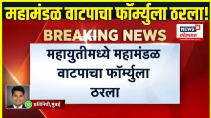 Mahayuti News: महायुतीमध्ये महामंडळ वाटपाचा फॉर्म्युला ठरला