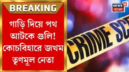 Coochbehar News : গাড়ি দিয়ে পথ আটকে গুলি! কোচবিহারে জখম তৃণমূল নেতা। Bangla News