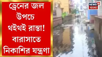Barasat News : ড্রেনের জল উপচে থইথই রাস্তা! বারাসাতে নিকাশির যন্ত্রণা। Bangla News