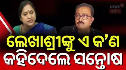 ଲେଖାଶ୍ରୀ ସନ୍ତୋଷ ଖଟୁଆ ମୁହାଁମୁହିଁ Lekhashree Samantasinghar and Santosh Khatua clash