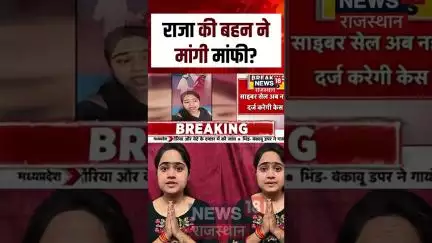 राजा की बहन ने मांगी मांफी? | #shorts | #sonamraghuvanshi #rajaraghuvanshi