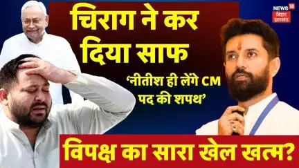 Chirag Paswan on NDA CM Face : चिराग ने कर दिया साफ NDA में कौन होगा CM पद का दावेदार ? | BIhar News