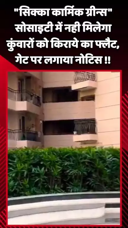 गौतम बुद्ध नगर: सिक्का कार्मिक ग्रीन्स सोसाइटी में कुंवारों को नहीं मिलेगा किराये का फ्लैट, गेट पर लगाया गया नोटिस