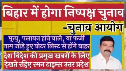 बिहार में होगा निष्पक्ष चुनाव-चुनाव आयोग
रमन टाइम्स की रिपोर्ट