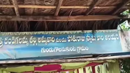 గుండుగోలనుగుంట గ్రామంలో శ్రీ కండిగులమ్మ ఆలయంలో భారీ చోరీ