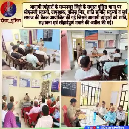 #आगामी_त्योहारों के मध्य नजर जिले के सभी #पुलिस_थानो पर #सीएलजी_सदस्यों, ग्राम रक्षक, पुलिस मित्र शांति समिति सदस्यों की बैठक आयोजित की गई जिसमें सभी आगामी त्योहारों को #शांति_सद्भावना एवं #सौहार्दपूर्ण मनाने की #अपील की गई।

#Igpjaipur