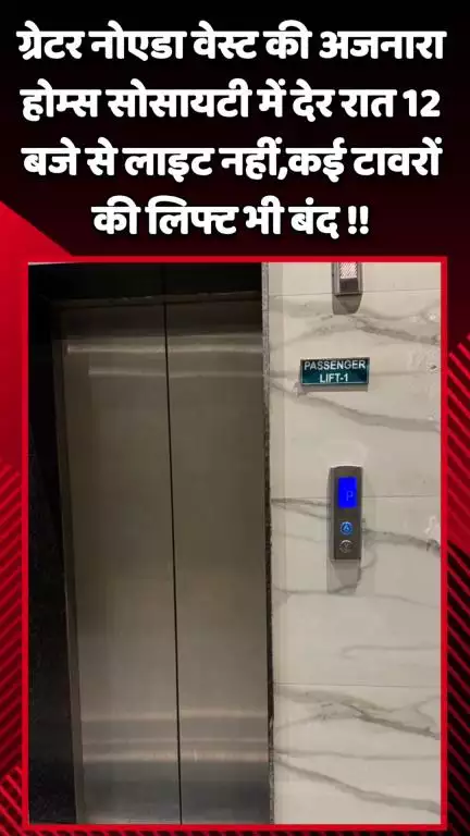 गौतम बुद्ध नगर: ग्रेटर नोएडा वेस्ट की अजनारा होम्स सोसायटी में देर रात 12 बजे से लाइट नहीं, कई टावरों की लिफ्ट भी बंद