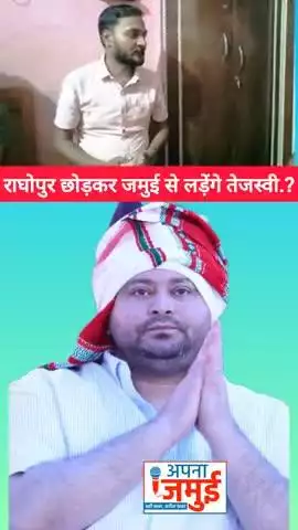 क्या जमुई से चुनाव लड़ेंगे तेजस्वी यादव