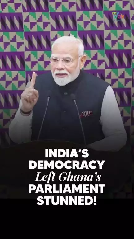 প্ৰধানমন্ত্ৰী narendramodi-য়ে ঘানাৰ সংসদত ভাৰতক গণতন্ত্ৰৰ জননী বুলি অভিহিত কৰাত সদন স্তম্ভিত হৈ পৰিছিল।
