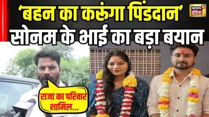 Meghalaya murder mystery: अब गोविंद राजा के परिवार के साथ सोनम का करेगा पिंडदान? | Shillong । N18V