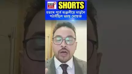 হত্যাৰ পূৰ্বে অঞ্জলীয়ে মাতৃলৈ পঠাইছিল ভয়ছ মেছেজ | N18S