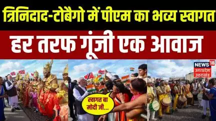 PM Modi Trinidad and Tobago Visit: Airport पर भोजपुरी अंदाज में पीएम का जोरदार स्‍वागत | Viral