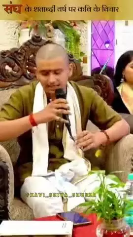 100 होने जा रहा है RSS संघ का क्या शानदार बात कही बच्चे ने | |