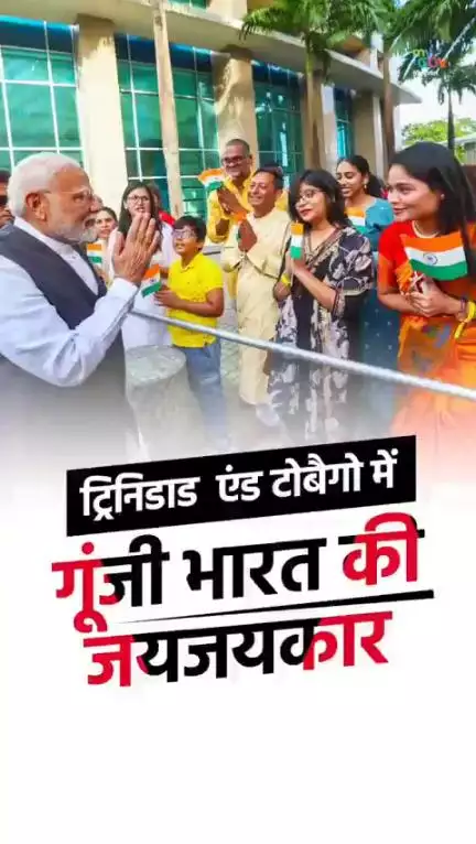 প্ৰধানমন্ত্ৰী @narendramodi-ক ভাৰত মাতাৰ জয় ধ্বনিৰে ভাৰতীয় সম্প্ৰদায়ই ট্ৰিনিডাড আৰু টোবাগোত আদৰণি জনায়।