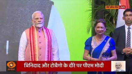 प्रधानमंत्री नरेंद्र मोदी ने पोर्ट ऑफ स्पेन, त्रिनिदाद और टोबैगो में भारतीय समुदाय के विशेष कार्यक्रम में शिरकत की
