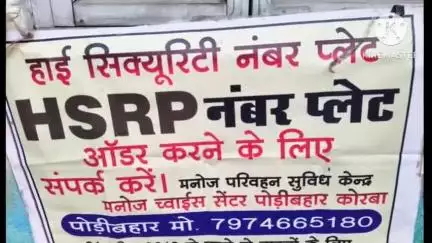 कोरबा: टीपी नगर स्थित यातायात पुलिस सहायता केंद्र में HSRP के लिए लगा शिविर