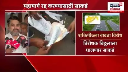 Shakti Peeth Highway रद्द करण्यासाठी विरोधक विठ्ठलाला घालणार साकडं