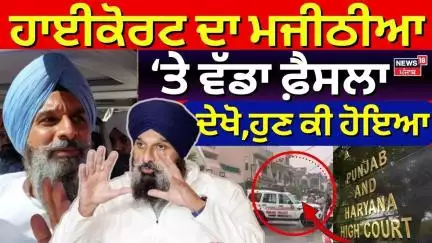 Bikram Majithia Case Update| ਮਜੀਠੀਆ ਨੂੰ High Court ਤੋਂ ਨਹੀਂ ਮਿਲੀ ਰਾਹਤ, ਦੇਖੋ ਹੁਣ ਕੀ ਹੋਇਆ | N18V