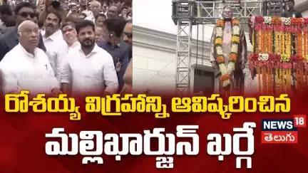 Mallikarjun Kharge to unveil K Rosaiah statue|CM Revanth| రోశయ్య విగ్రహాన్నిఆవిష్కరించిన ఖర్గే |N18V