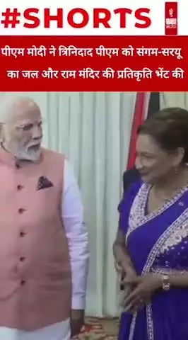 पीएम मोदी ने त्रिनिदाद पीएम को संगम-सरयू का जल और राम मंदिर की प्रतिकृति भेंट की