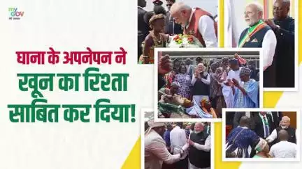 প্ৰধানমন্ত্ৰী narendramodi ঐতিহাসিক ভ্ৰমণে ঘানা-ভাৰত সম্পৰ্কত নতুন শক্তি প্ৰদান কৰিছে।