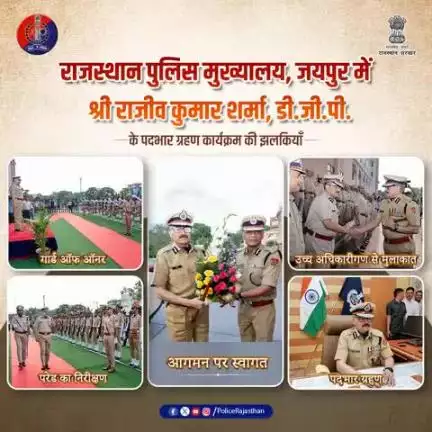 राजस्थान पुलिस को मिला नया नेतृत्व ।
श्री राजीव कुमार शर्मा I.P.S. द्वारा महानिदेशक पुलिस (D.G.P.) राजस्थान के कार्यभार ग्रहण कार्यक्रम की झलकियां।
ईमानदारी, अनुशासन और निष्ठा के प्रतीक श्री राजीव कुमार शर्मा I.P.S.।