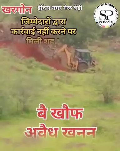 जिम्मेदारों द्वारा कार्यवाही नहीं करने से मिली शह। हो रहा अवैध खनन।
#sambhagpost #Sambhag #संभाग #spe #एमपीब्रेकिंग