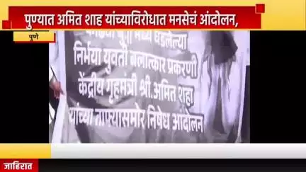 पुणे शहर: पुण्यात अमित शाह यांच्याविरोधात मनसेचं आंदोलन, एनडीए परिसरात जोरदार घोषणाबाजी