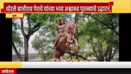 पुणे शहर: खडकवासला येथे थोरले बाजीराव पेशवे यांच्या भव्य अश्वारूढ पुतळ्याचे उद्घाटन