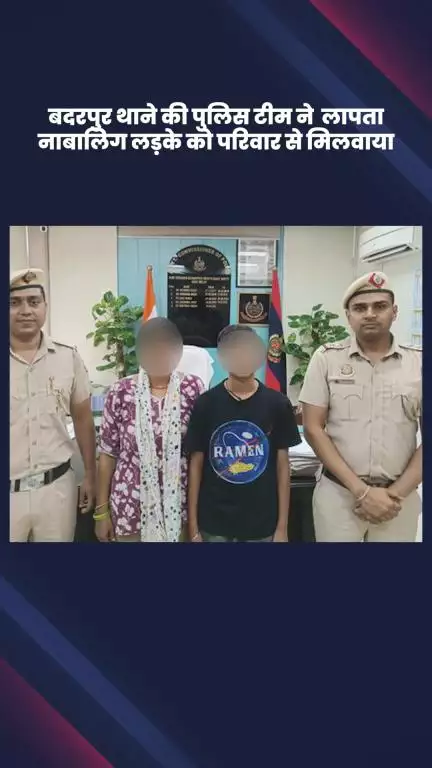 सरिता विहार: बदरपुर थाने की पुलिस टीम ने लापता नाबालिग लड़के को परिवार से मिलवाया