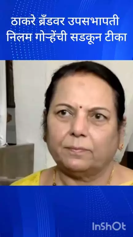 मुंबई: ठाकरे ब्रँडवर उपसभापती निलम गोऱ्हेंची सडकून टीका
