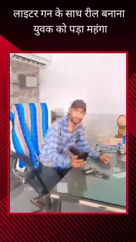 ठाकुरगंज क्षेत्र में अवैध तमंचे के साथ रील बनाना युवक को पड़ा महंगा, पुलिस ने की कानूनी कार्रवाई
