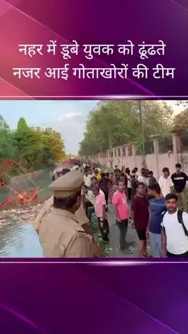 सरोजनी नगर: आशियाना क्षेत्र स्थित नहर में नहाने गया एक युवक डूबा, मौके पर पहुंची गोताखोरों की टीम