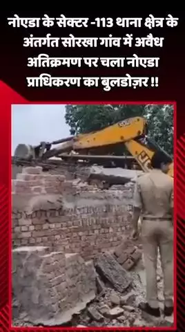 दादरी: नोएडा के सेक्टर-113 थाना क्षेत्र के अंतर्गत सोरखा गांव में अवैध अतिक्रमण पर चला नोएडा प्राधिकरण का बुलडोज़र