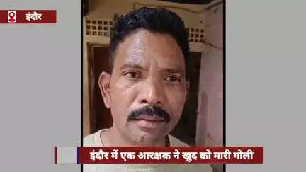 इंदौर में एक आरक्षक ने खुद को गोली मारी, इलाके में फैली सनसनी
