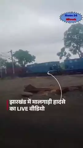 झारखंड के साहेबगंज में दो मालगाड़ियों की टक्कर का लाइव वीडियो सामने आया है। हादसे में एक मालगाड़ी ने दूसरी मालगाड़ी