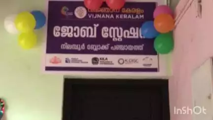 നിലമ്പൂർ: ബ്ലോക്ക് പഞ്ചായത്തിൽ ജോബ് സെന്റർ ആര്യാടൻ ഷൗക്കത്ത് എം.എൽ.എ ഉദ്ഘാടനം ചെയ്തു