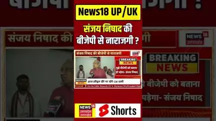 Sanjay Nishad Statement :संजय निषाद की बीजेपी से नाराजगी ? Breaking News | N18S #shorts