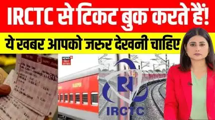 IRCTC Ticket Scam News: IRCTC की वेबसाइट पर टिकट बुकिंग को लेकर चौंकाने वाला खुलासा। Indian Railways