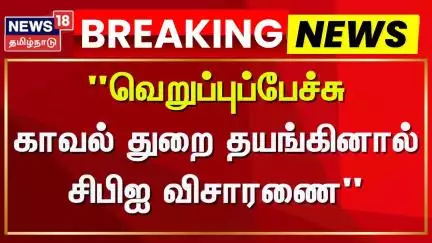 Minister Ponmudi Case | "வெறுப்புப்பேச்சு- காவல் துறை தயங்கினால் சிபிஐ விசாரணை" | News18 Tamil Nadu