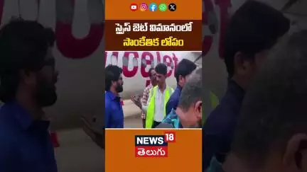 Technical Glitch in SpiceJet Flight from Chennai to Hyd | స్పైస్ జెట్ విమానంలో సాంకేతిక లోపం | N18S